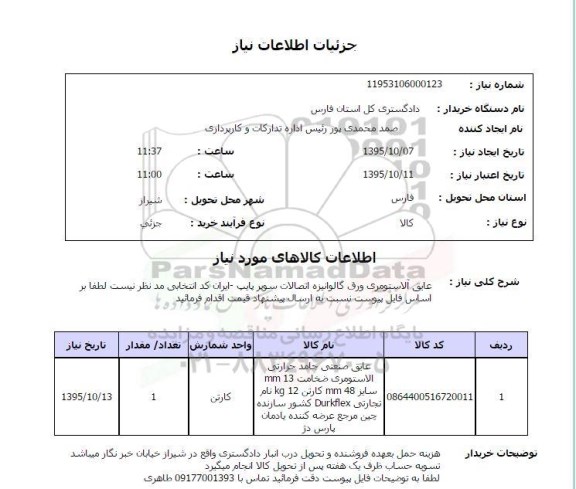 استعلام , استعلام عایق آلاستومری ورق گالوانیزه اتصالات سوپر پایپ 