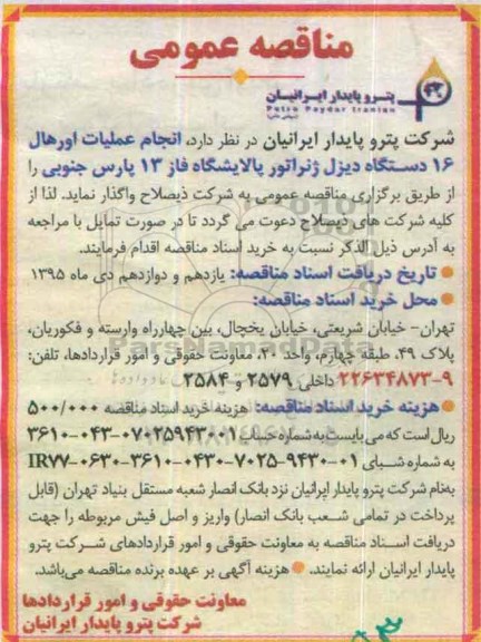 آگهی مناقصه , مناقصه انجام عملیات اورهال 16 دستگاه دیزل ژنراتور 