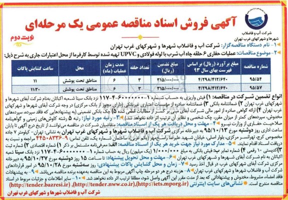 آگهی فروش اسناد مناقصه عمومی , مناقصه عملیات حفاری 6 حلقه چاه آب شرب با لوله فولادی - نوبت دوم 
