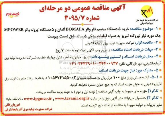 آگهی مناقصه عمومی دو مرحله ای, مناقصه خرید 5 دستگه مینیمم فلو والو- نوبت دوم