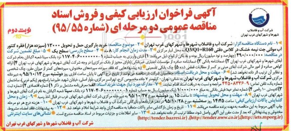 فراخوان ارزیابی کیفی و فروش اسناد مناقصه عمومی دو مرحله ای , فراخوان خرید بارگیری و حمل و تحویل 13000 فقره کنتور آب - نوبت دوم 