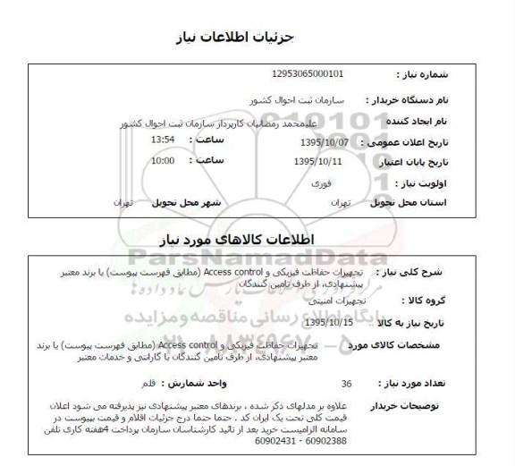 استعلام, استعلام تجهیزات حفاظت فیزیکی و ACCESS CONTROL 