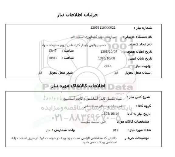 استعلام, استعلام سیم بکسل کابین آسانسور و گاورنر آسانسور