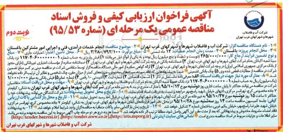 فراخوان ارزیابی کیفی و فروش اسناد مناقصه عمومی یک مرحله ای , فراخوان انجام خدمات درآمدی ، فنی و اجرایی امور مشترکین- نوبت دوم 