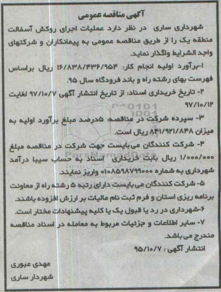 آگهی مناقصه عمومی, مناقصه عملیات اجرای روکش آسفالت منطقه یک 
