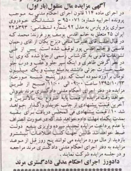 آگهی مزایده مال منقول , مزایده فروش ششدانگ خودروی سواری پژو پارس مدل 92