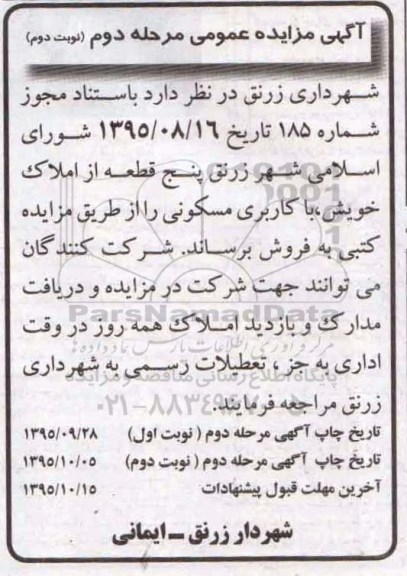 مزایده,مزایده 5 قطعه از املاک خویش کاربری مسکونی نوبت دوم