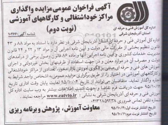 فراخوان , آگهی فراخوان عمومی مزایده واگذاری مراکز خوداشتغالی و کارگاههای آموزشی -نوبت دوم 