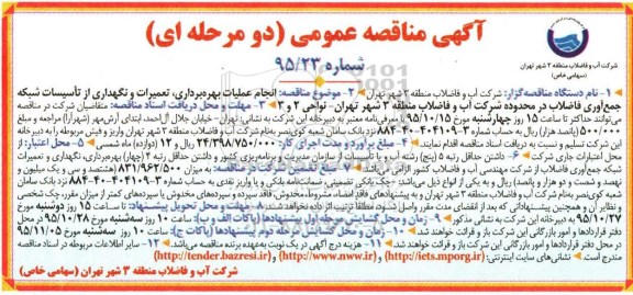 آگهی مناقصه عمومی دو مرحله ای, مناقصه انجام عملیات بهره برداری , تعمیرات و نگهداری از تاسیسات شبکه ....