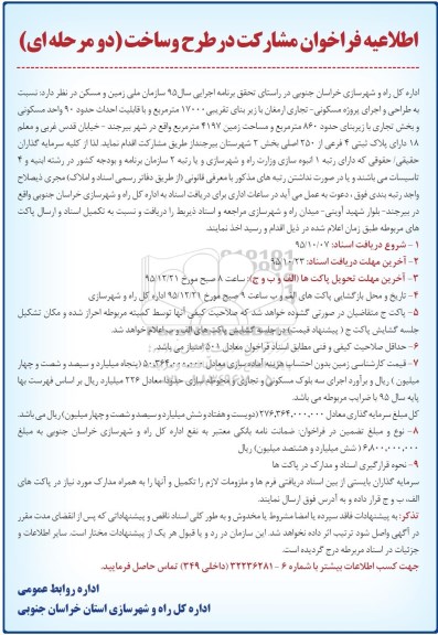 اطلاعیه فراخوان مشارکت ،اطلاعیه فراخوان مشارکت  طراحی و اجرای پروژه مسکونی - تجاری ارمغان