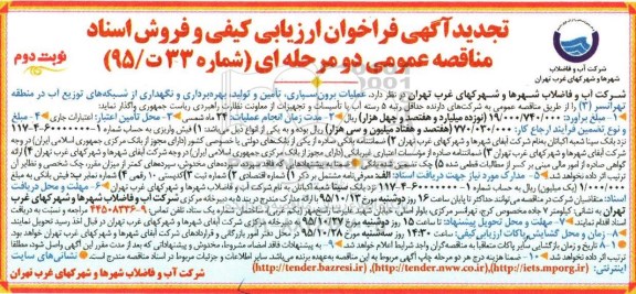 تجدید فراخوان ارزیابی کیفی و فروش اسناد مناقصه عمومی دو مرحله ای , تجدید فراخوان عملیات برون سپاری ،... نوبتدوم 