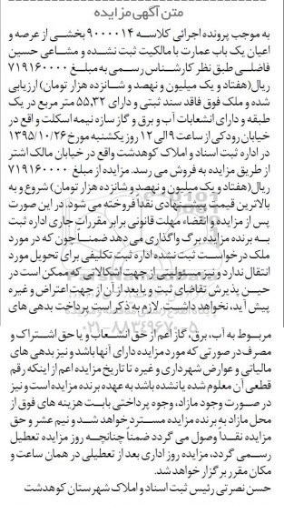 مزایده,مزایده بخشی از عرصه و اعیان یکباب عمارت 55.32متر