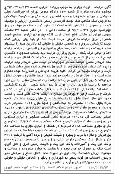 مزایده,مزایده ششدانگ پلاک ثبتی و سرقفلی مغازه نوبت چهارم