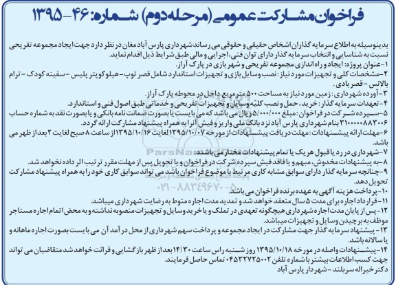 فراخوان مشارکت عمومی یک مرحله ای , فراخوان شناسایی و انتخاب سرمایه گذار جهت ایجاد مجموعه تفریحی مرحله دوم 