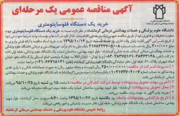 آگهی مناقصه عمومی, مناقصه خرید یک دستگاه فلوسایتومتری