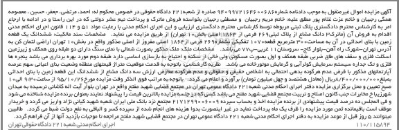 مزایده,مزایده ششدانگ زمین به مساحت سیصد متر قطعه 1070