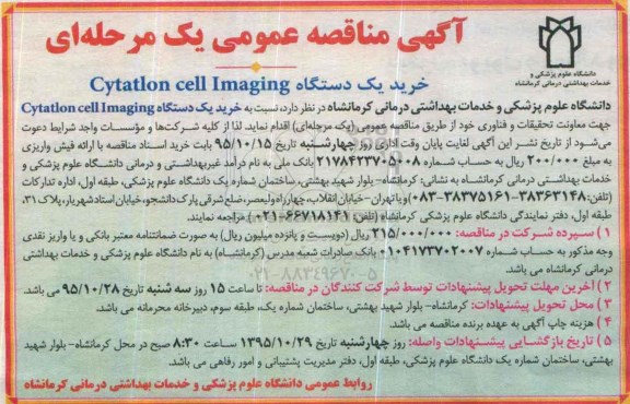 آگهی مناقصه عمومی, مناقصه خرید یک دستگاه Cytatlon cell Imaging