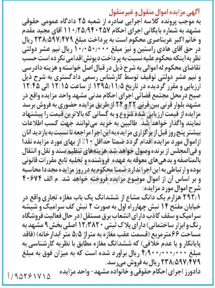 مزایده,مزایده 292.1 هزارم یک دانگ مشاع از ششدانگ مغازه تجاری