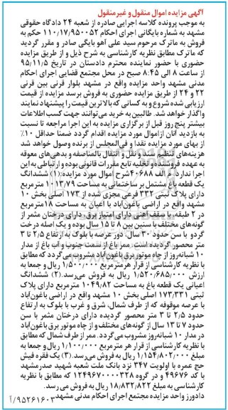 مزایده,مزایده ششدانگ دو قطعه باغ