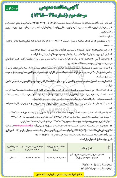 آگهی مناقصه عمومی , مناقصه اجرای کفپوش بتنی خیابان امام خمینی مرحله دوم نوبت اول