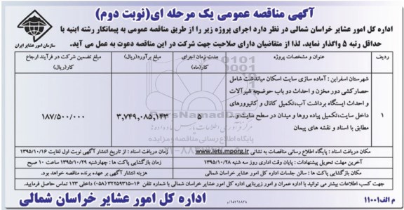 آگهی مناقصه عمومی یک مرحله ای , مناقصه آماده سازی سایت اسکان میاندشت- نوبت دوم 