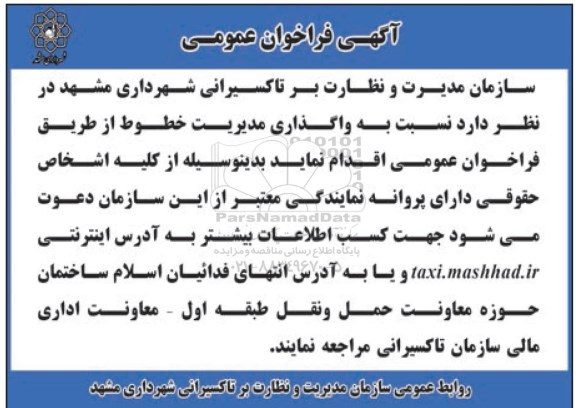 آگهی فراخوان عمومی ،آگهی فراخوان عمومی  واگذاری مدیریت خطوط 95.10.7