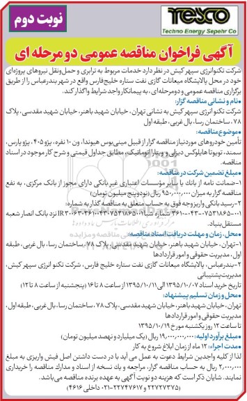آگهی فراخوان مناقصه عمومی, مناقصه خدمات مربوط به ترابری و حمل و نقل نیروهای پروژه ای نوبت دوم 