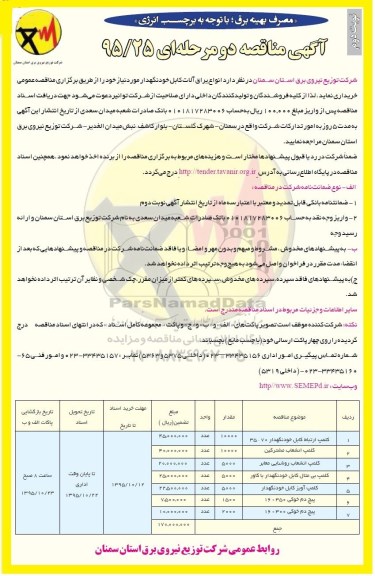 آگهی مناقصه دو مرحله ای , مناقصه خریداری انواع یراق آلات کابل خودنگهدار نوبت دوم 