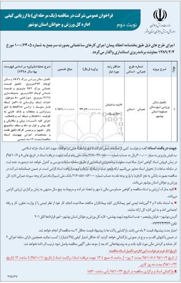 مناقصه,مناقصه تکمیل سالن ورزشی شهرستان عسلویه- نوبت دوم 
