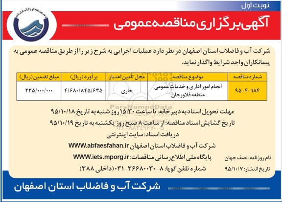 مناقصه , مناقصه  انجام امور اداری و خدمات عمومی 