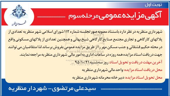 مزایده,مزایده تعدادی از پلاکهای کارگاهی و تجاری و مسکونی نوبت سوم