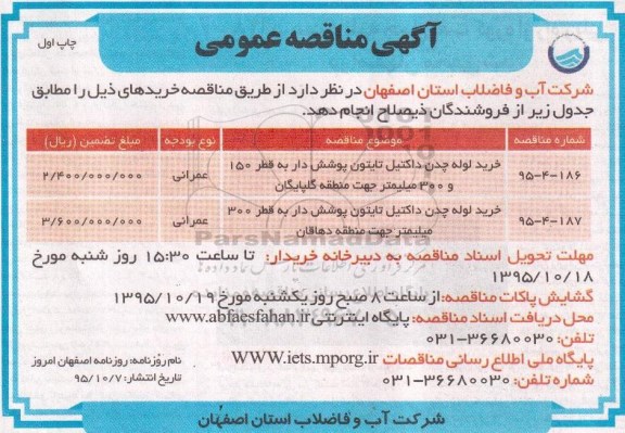 آگهی مناقصه عمومی , مناقصه خرید لوله چدن داکتیل تایتون پوشش دار....