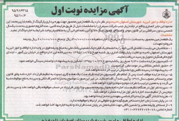 آگهی مزایده،آگهی مزایده  واگذاری یک قطعه زمین محصور جهت بهره برداری پارکینگ