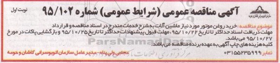 مناقصه , مناقصه  خرید روغن موتور