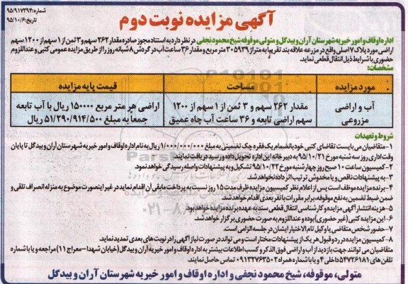 مزایده,مزایده آب و اراضی مزروعی نوبت دوم 