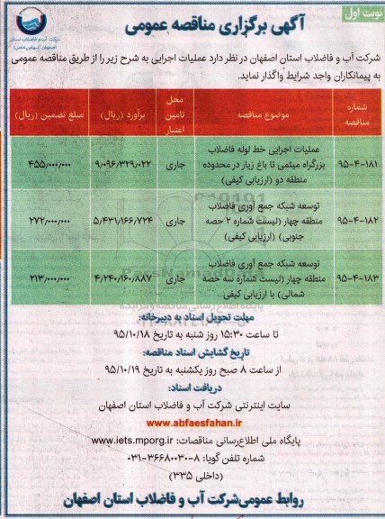 آگهی برگزاری مناقصه عمومی, مناقصه عملیات اجرایی خط لوله فاضلاب