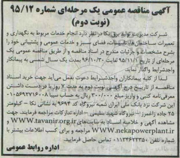 آگهی مناقصه عمومی یک مرحله ای , مناقصه خدمات مربوط به نگهداری و تعمیرات ساختمان ها و ... نوبت دوم 