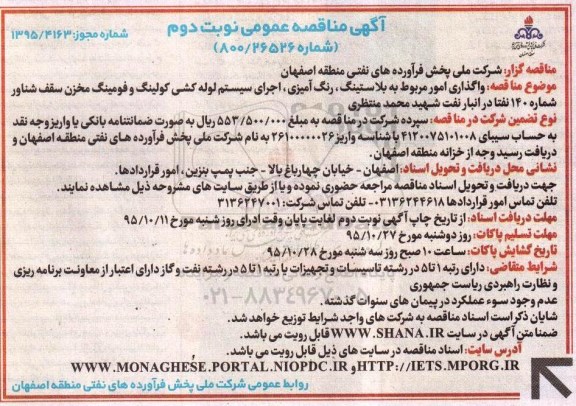 آگهی مناقصه عمومی , مناقصه واگذاری امور مربوط به بلاستینگ ، رنگ آمیزی ، اجرای سیستم لوله کشی... نوبت دوم 