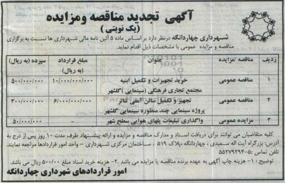 آگهی تجدید مناقصه , مناقصه خرید تجهیزات و تکمیل ابنیه مجتمع تجاری فرهنگی ( سینمایی ) گلشهر ... تجدید