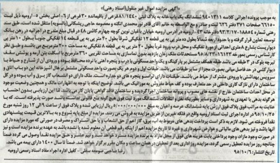 مزایده,مزایده ششدانگ یکباب خانه مساحت 200متر