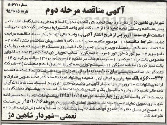 آگهی مناقصه, مناقصه  خرید دستگاه قطعات پیش ساخته و بتنی آماده  مرحله دوم 