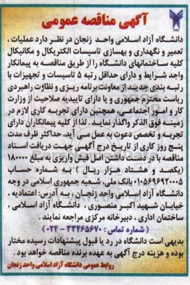 آگهی مناقصه عمومی,مناقصه  عملیات، تعمیر و نگهداری و بهسازی تاسیسات الکتریکال