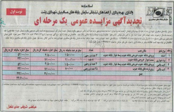 آگهی مزایده عمومی یک مرحله ای , مزایده بهره برداری تبلیغاتی از هشت عدد برد دیواری...تجدید