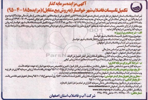 آگهی مناقصه ، مناقصه سرمایه گذار تکمیل تاسیسات فاضلاب شهر خوانسار 