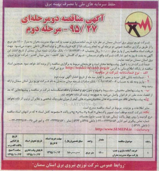 آگهی مناقصه دو مرحله ای, مناقصه خرید ، آماده سازی و نصب پارکت سوله  مرحله دوم 