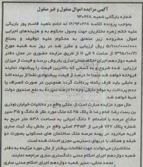 مزایده,مزایده ملک مساحت 538مترمربع بخش یک ثبت ساری
