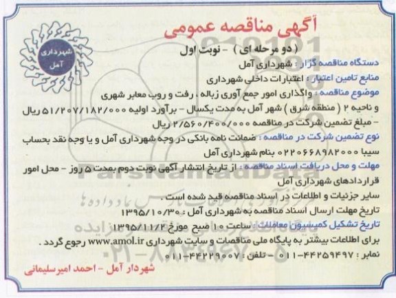 مناقصه عمومی , مناقصه عمومی واگذاری امور جمع آوری زباله ، رفت و روب معابر شهری 