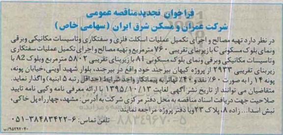 فراخوان تجدید مناقصه عمومی ,فراخوان  تهیه مصالح و اجرای تکمیل عملیات اسکلت فلزی و ... 