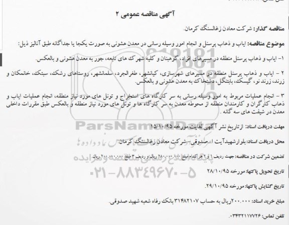 مناقصه عمومی , مناقصه عمومی ایاب و ذهاب پرسنل و انجام امور وسیله رسانی در معدن هشونی 