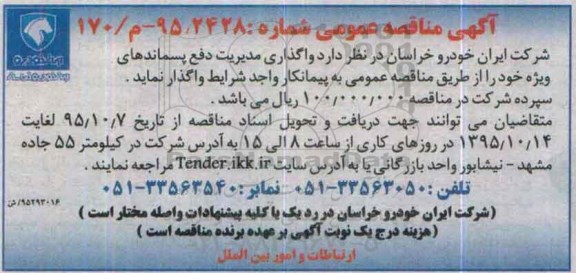 آگهی مناقصه عمومی,مناقصه واگذاری مدیریت دفع پسماندهای ویژه
